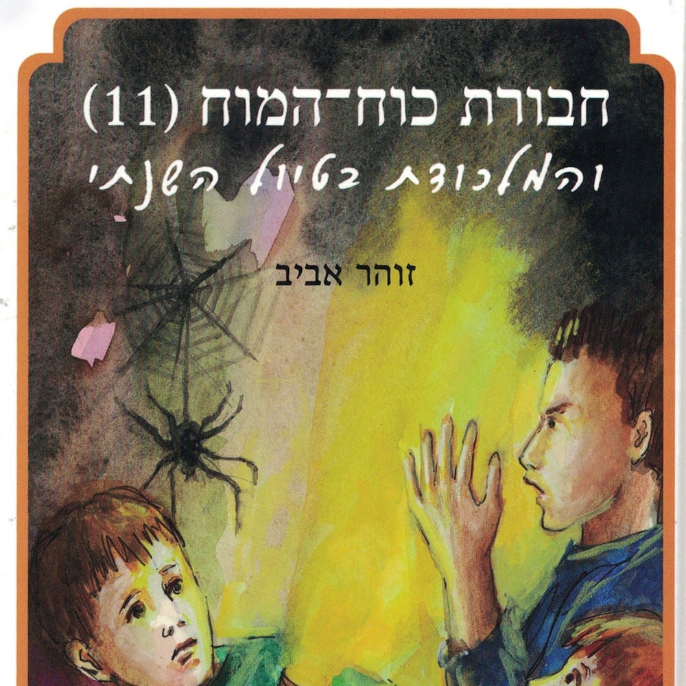 חבורת כוח המוח (11) והמלכודת בטיול השנתי