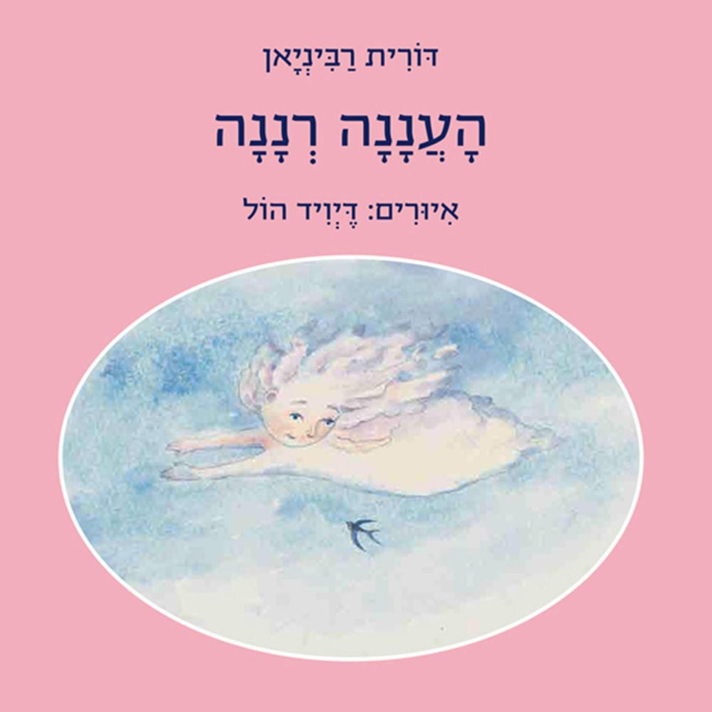 העננה רננה