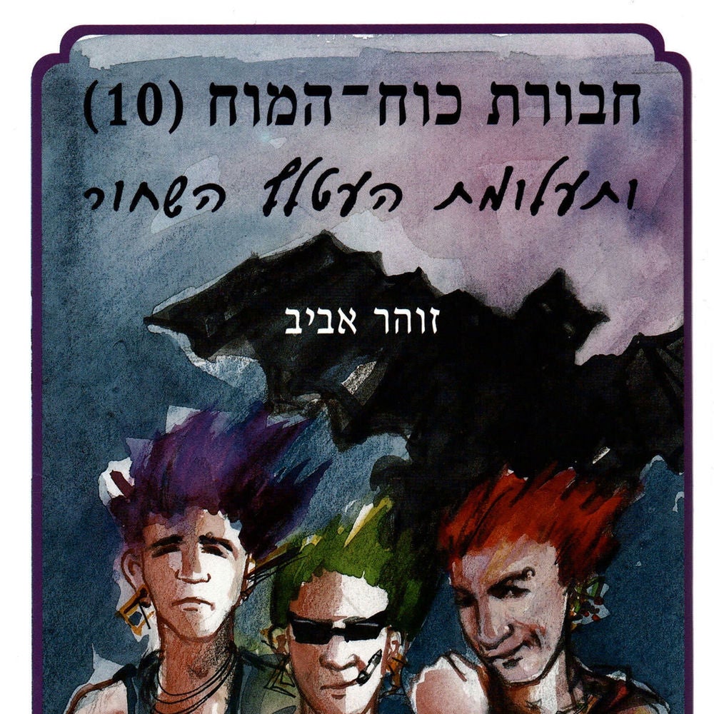 חבורת כוח המוח (10) ותעלומת העטלף השחור