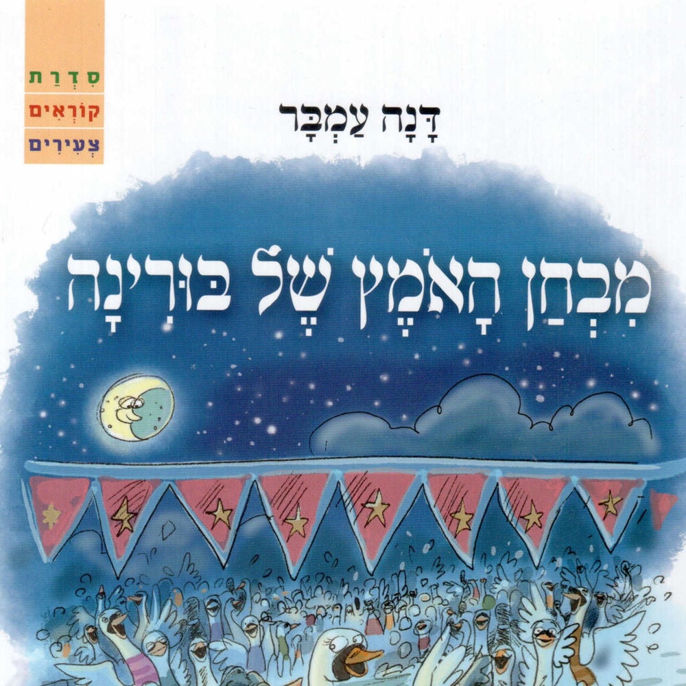 מבחן האמץ של בורינה