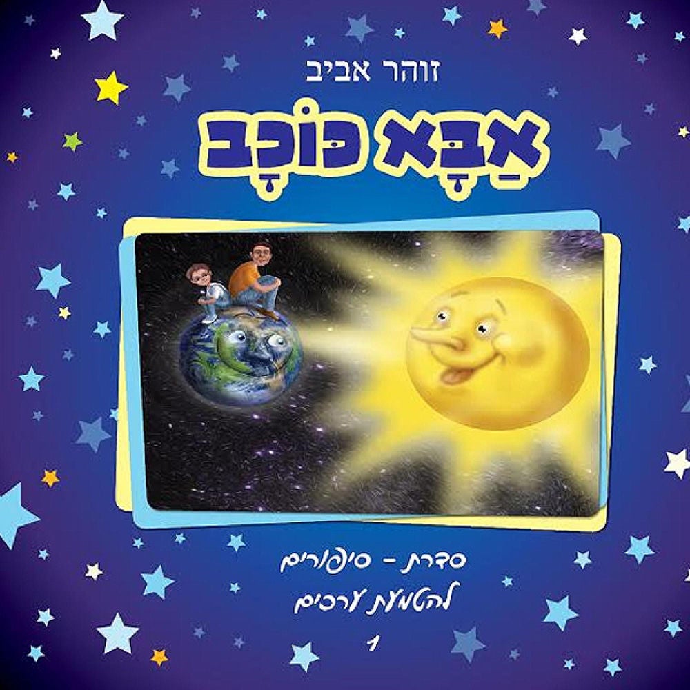 אבא כוכב