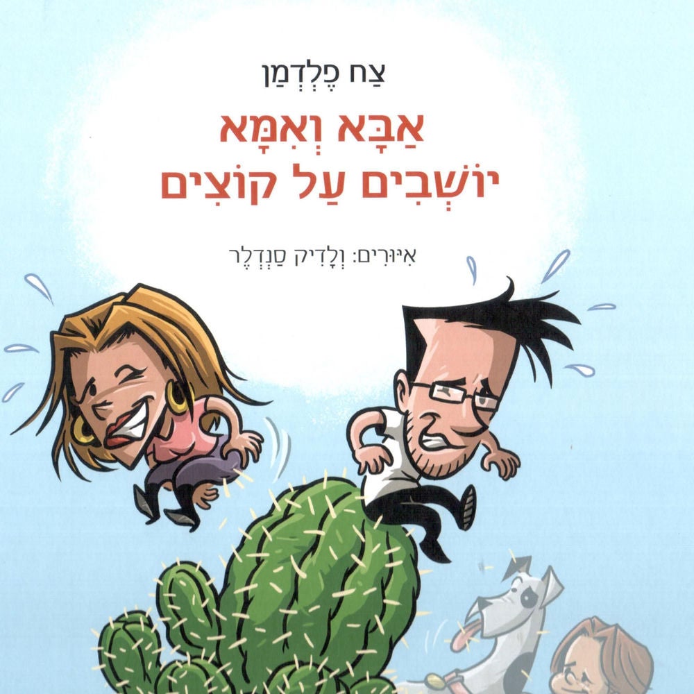 אבא ואמא יושבים על קוצים