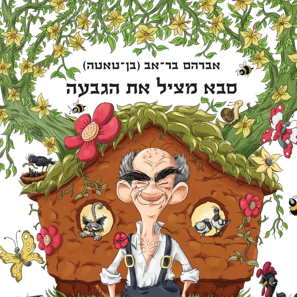 סבא מציל את הגבעה