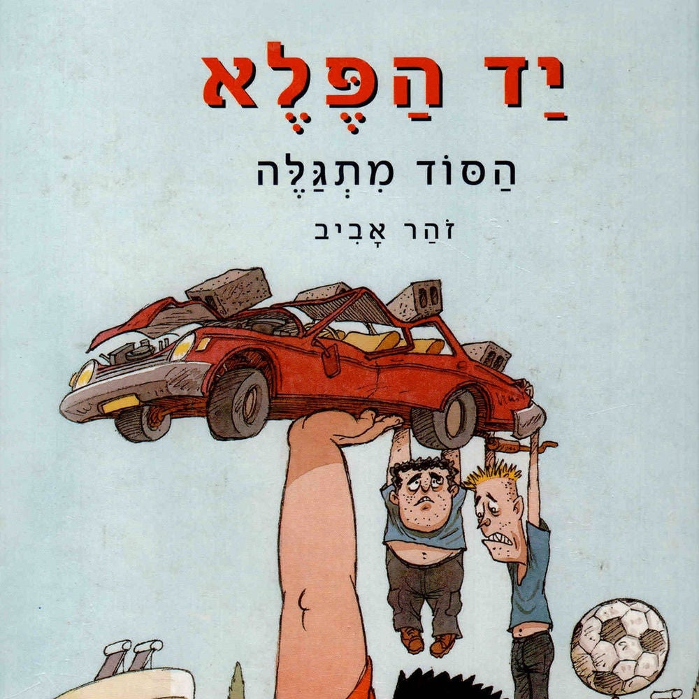 יד הפלא (1) הסוד מתגלה