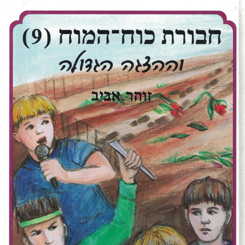 חבורת כוח המוח (9) וההצגה הגדולה