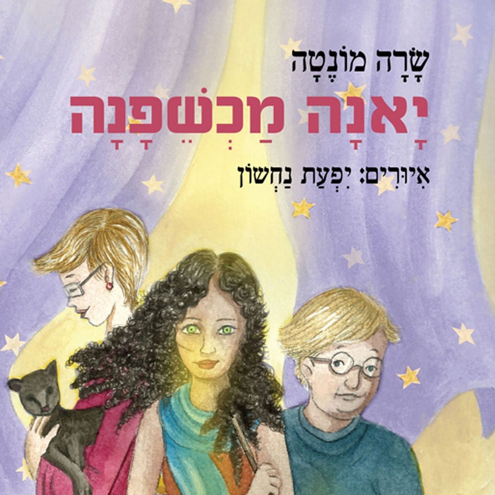 יאנה מכשפנה