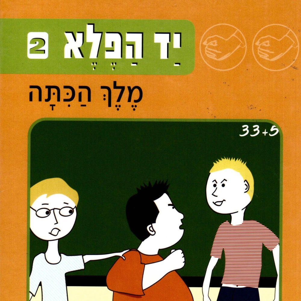 יד הפלא (2) מלך הכתה