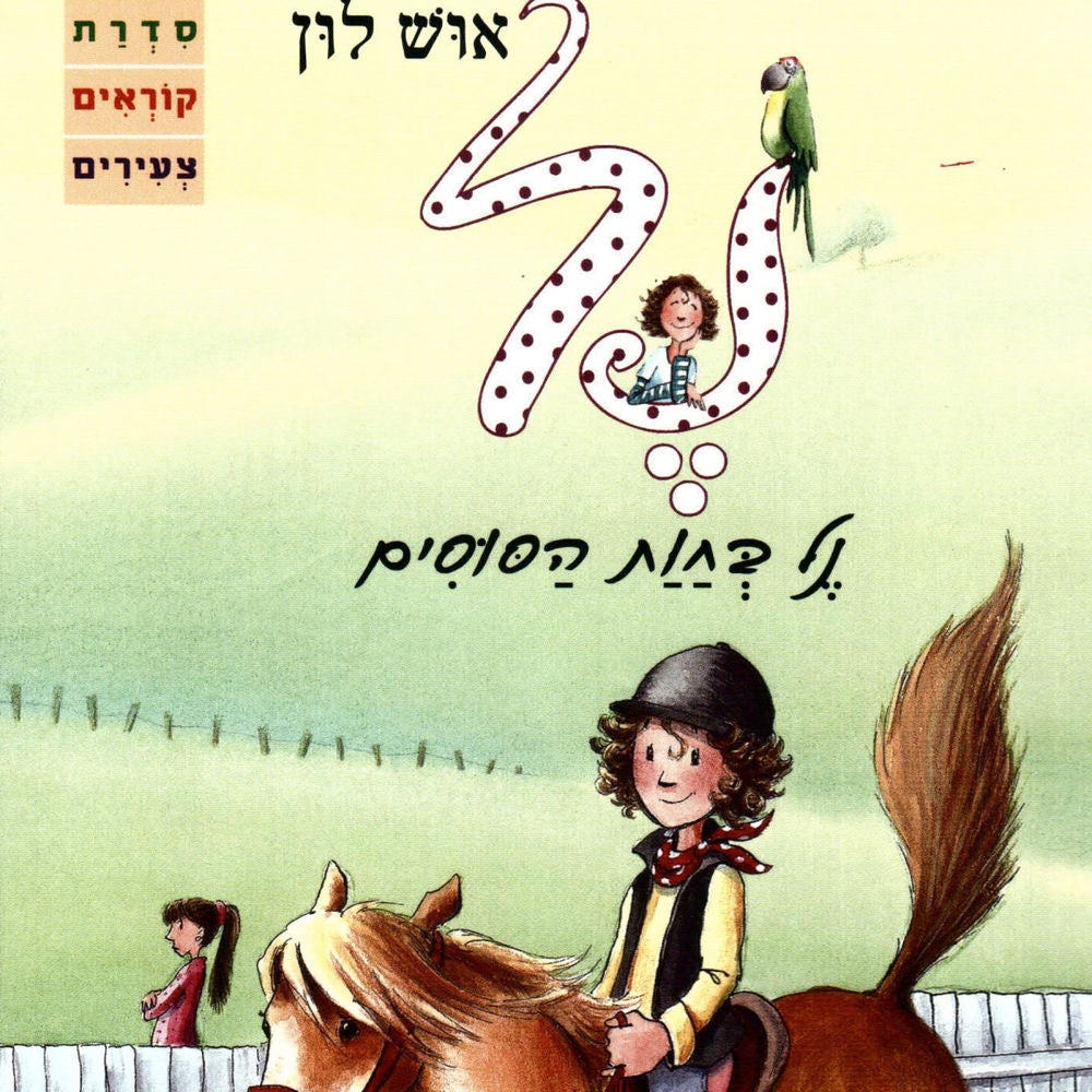 נל בחוות הסוסים