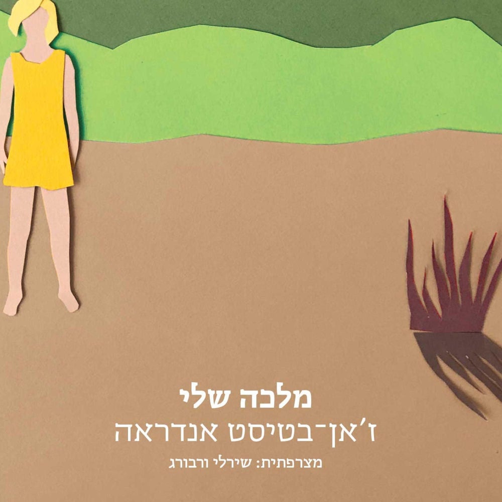 מלכה שלי