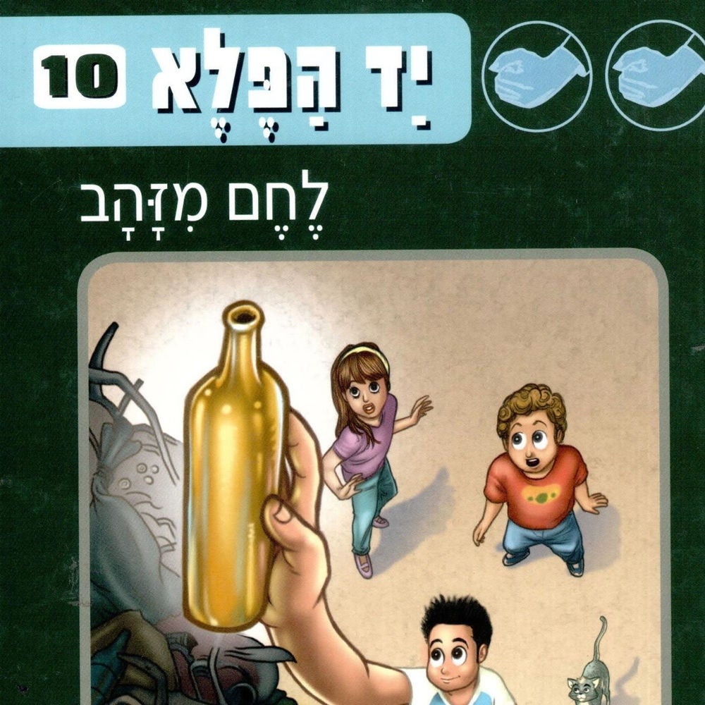 יד הפלא (10) לחם מזהב