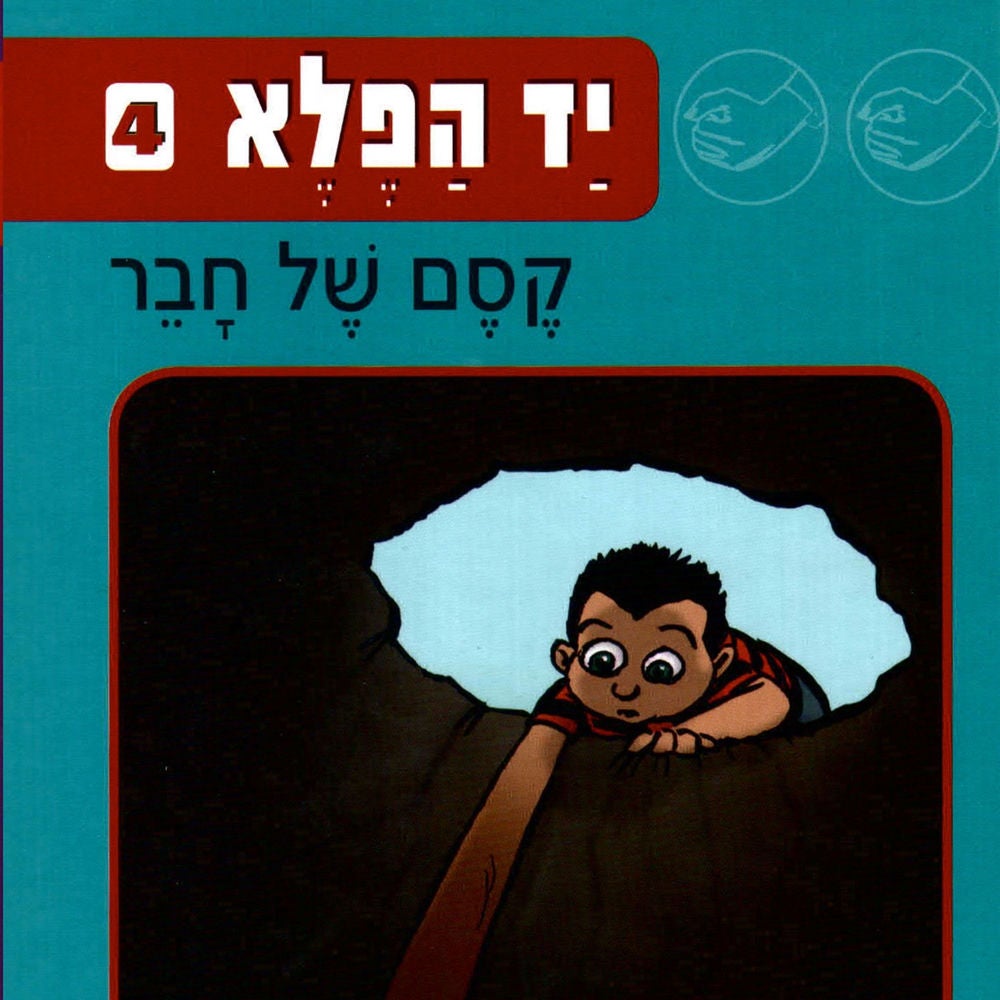 יד הפלא (4) קסם של חבר
