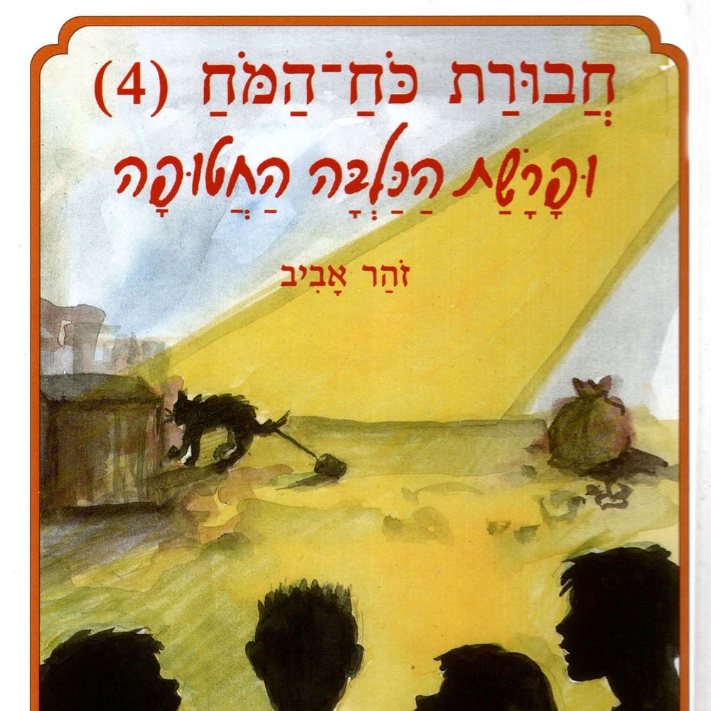 חבורת כוח המוח (4) ופרשת הכלבה החטופה