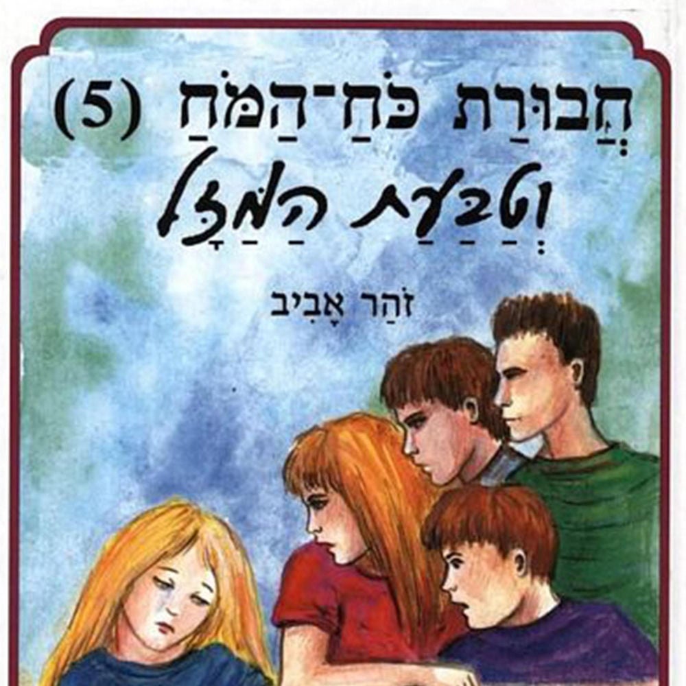 חבורת כוח המוח (5) וטבעת המזל