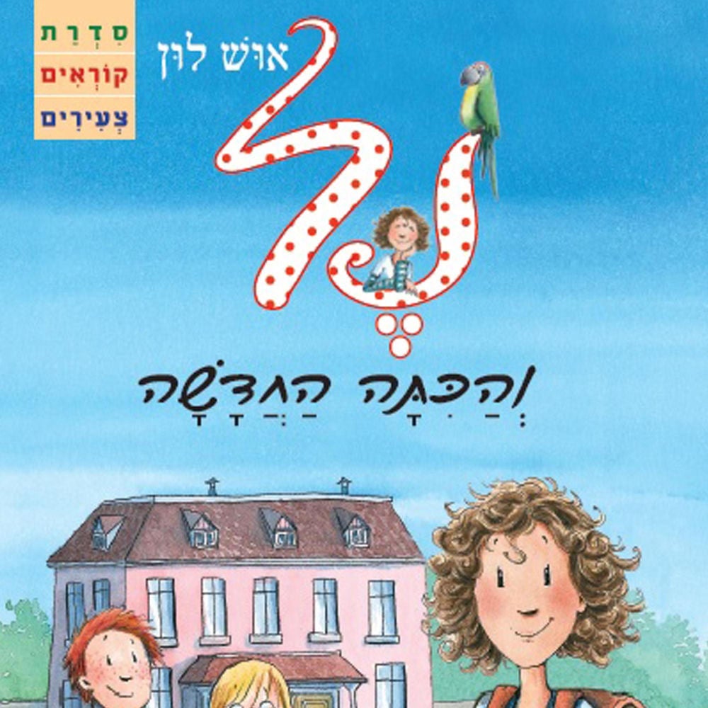 נל והכתה החדשה
