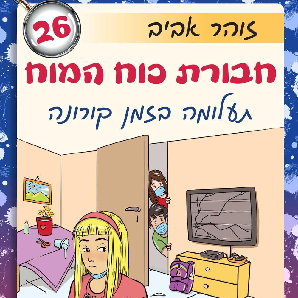 חבורת כוח המוח (26) - תעלומה בזמן קורונה