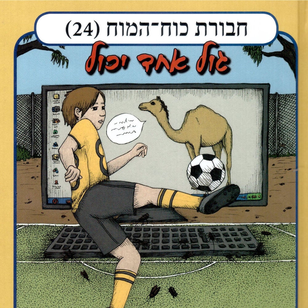 חבורת כוח המוח (24) - גול אחד יכול