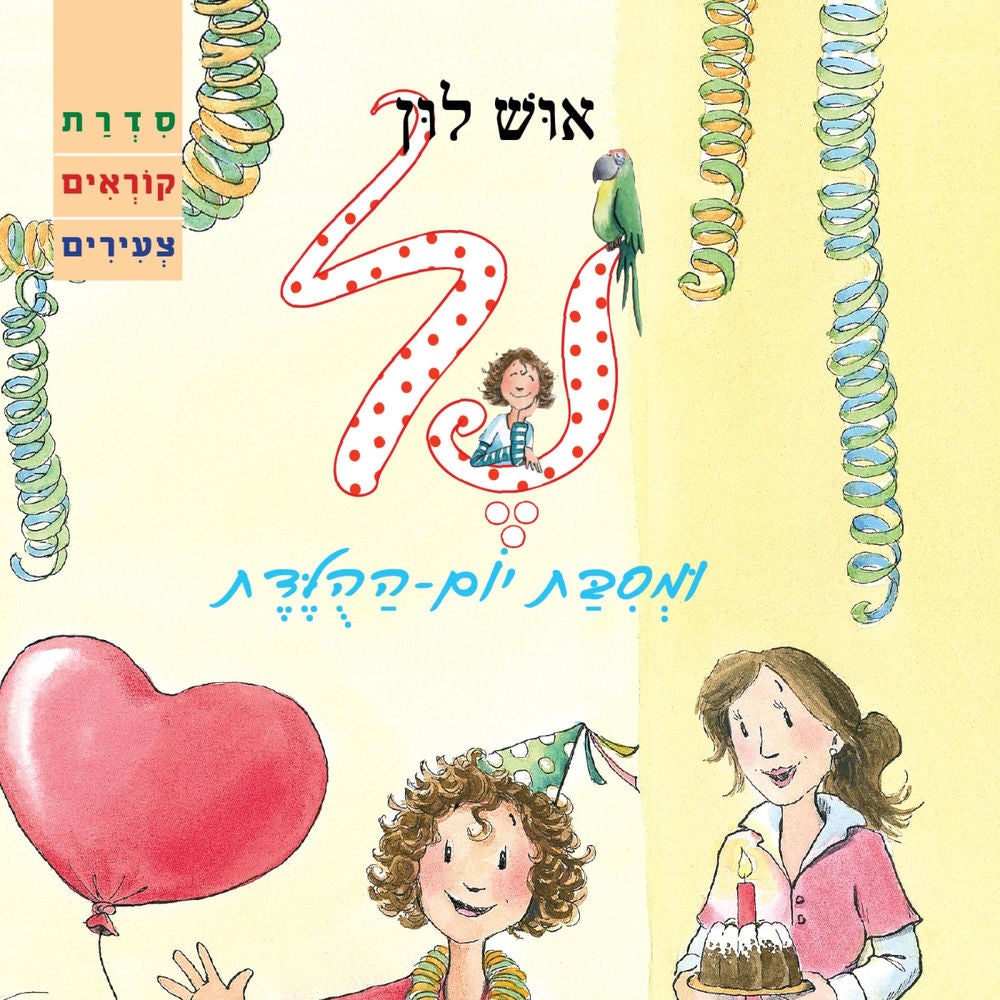 נל ומסיבת יום ההולדת