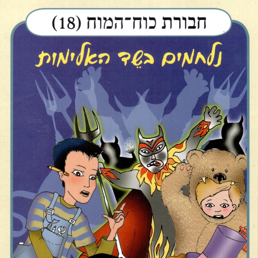 חבורת כוח המוח (18) - נלחמים בשד האלימות