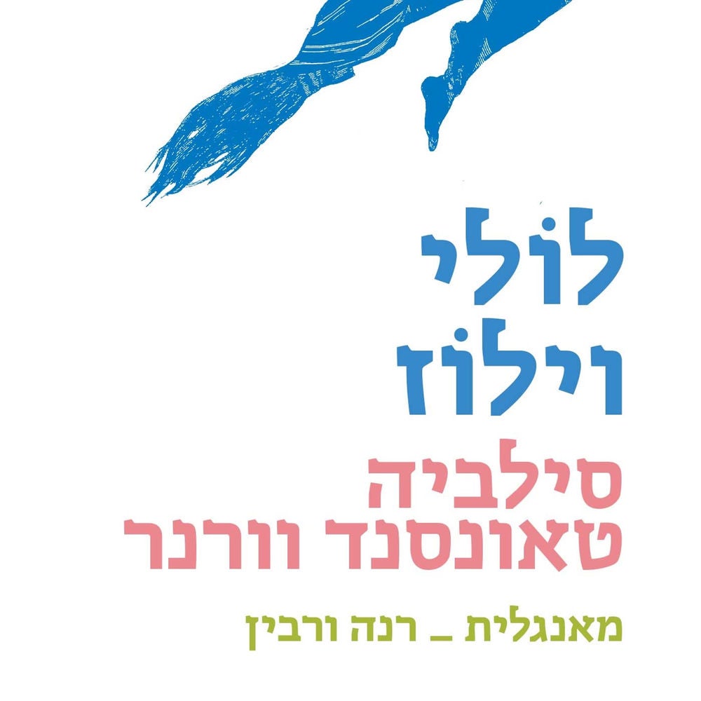 לולי וילוז