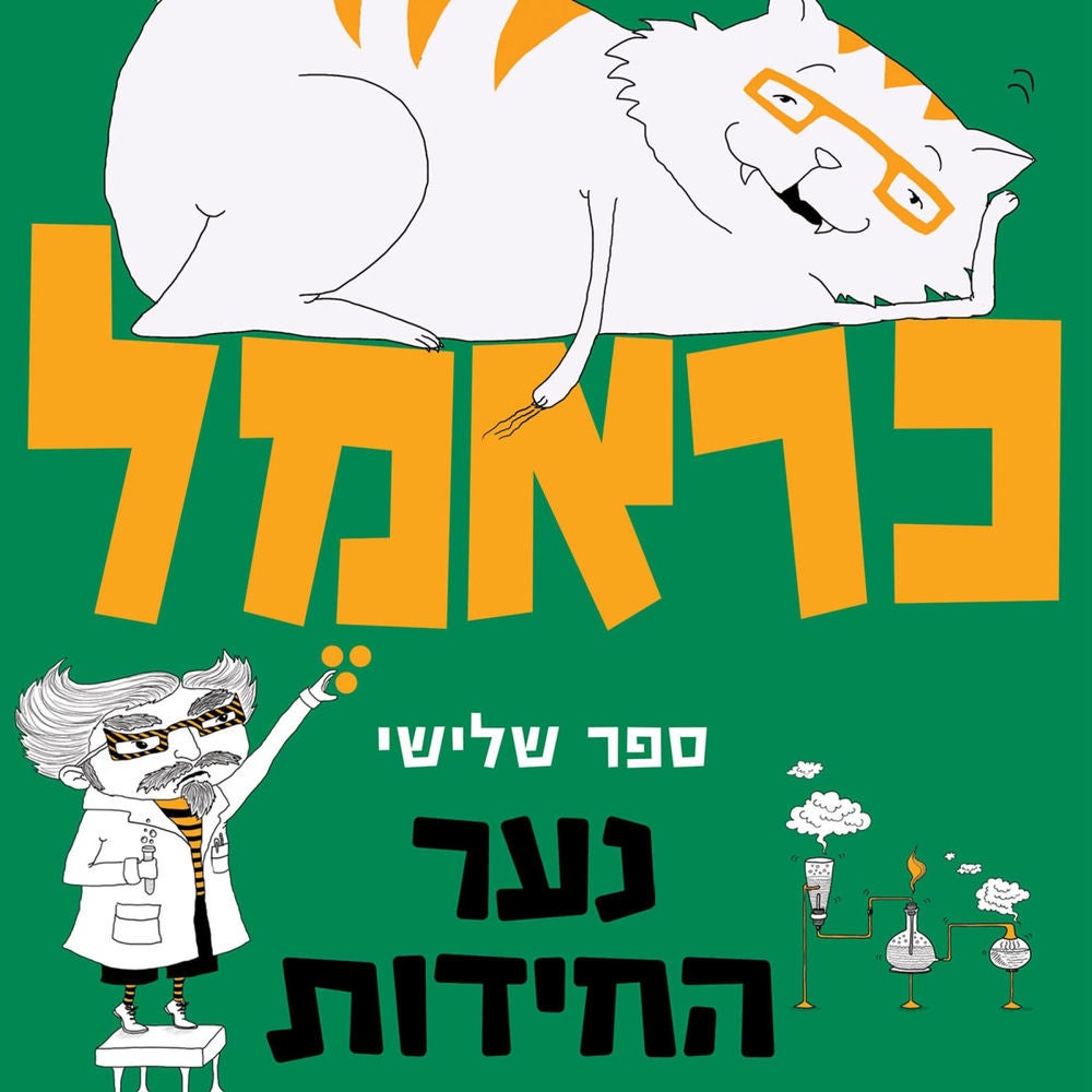 כראמל (3) נער החידות