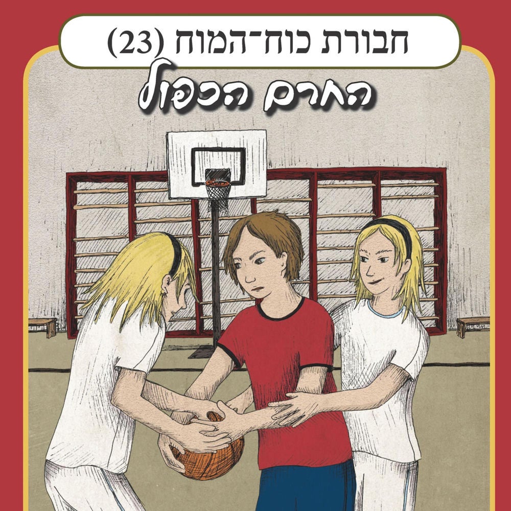 חבורת כוח המוח (23) - החרם הכפול