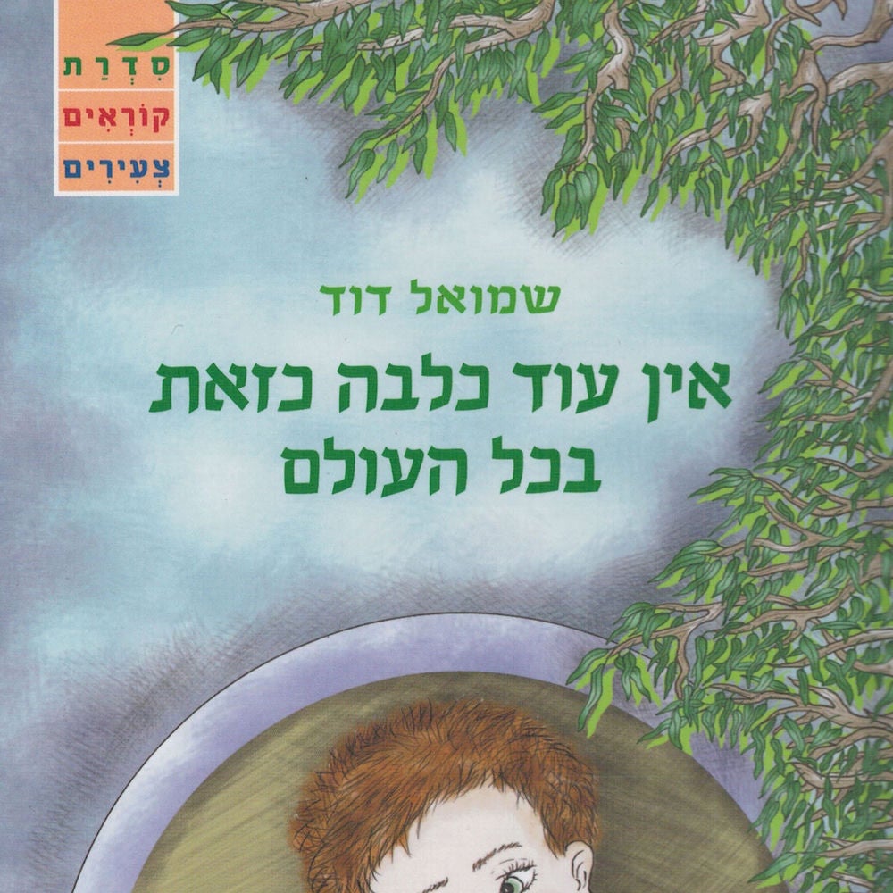 אין עוד כלבה כזאת בכל העולם