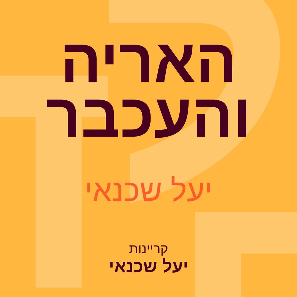 האריה והעכבר