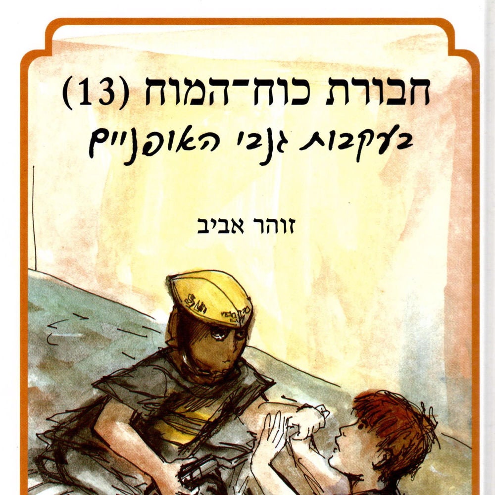 חבורת כוח המוח (13) בעקבות גנבי האופניים