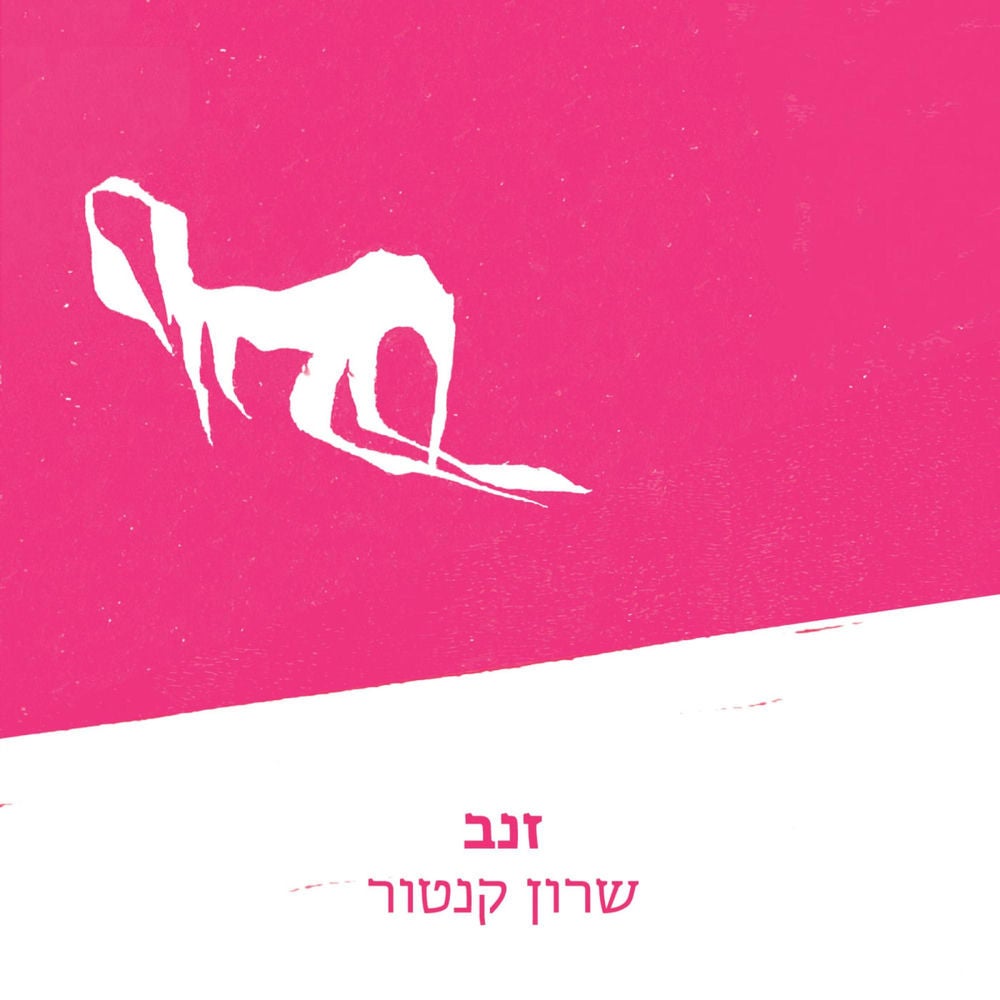 זנב