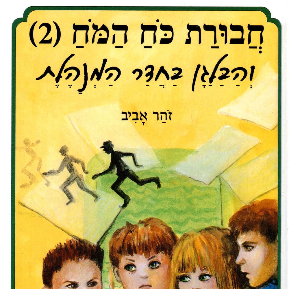 חבורת כוח המוח (2) והבלגן בחדר המנהלת