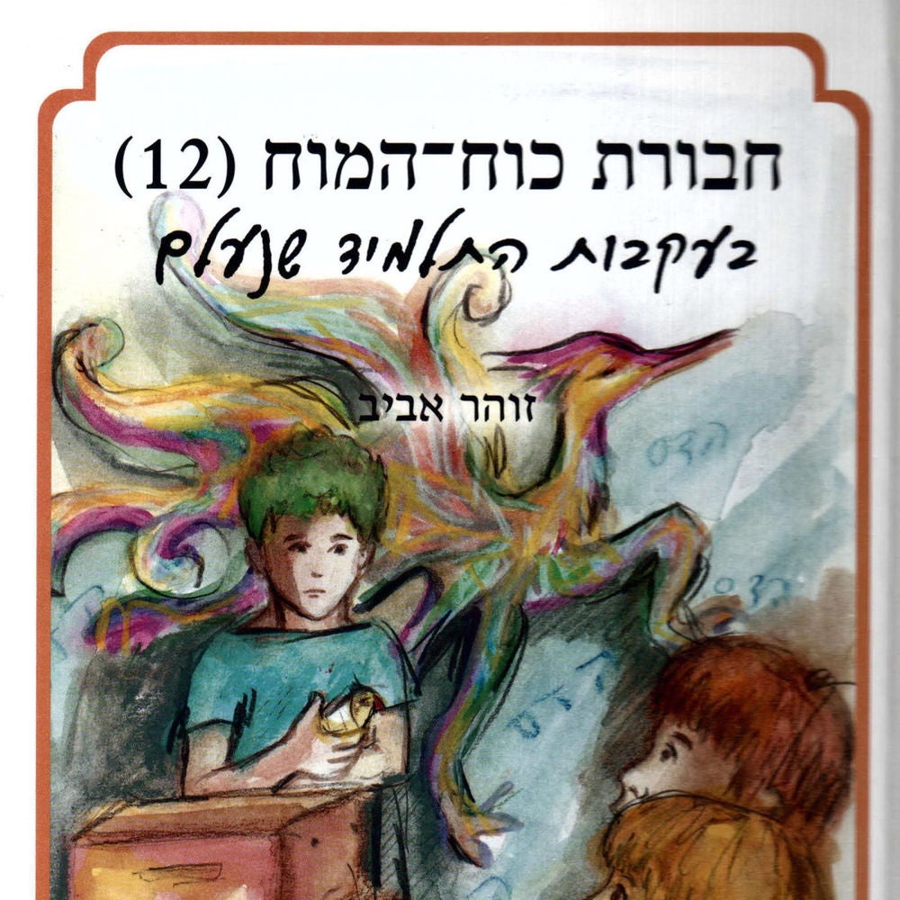 חבורת כוח המוח (12) בעקבות התלמיד שנעלם