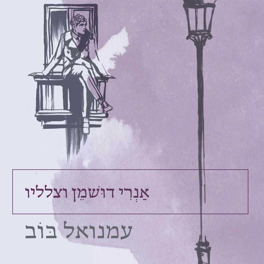 אנרי דושמן וצלליו