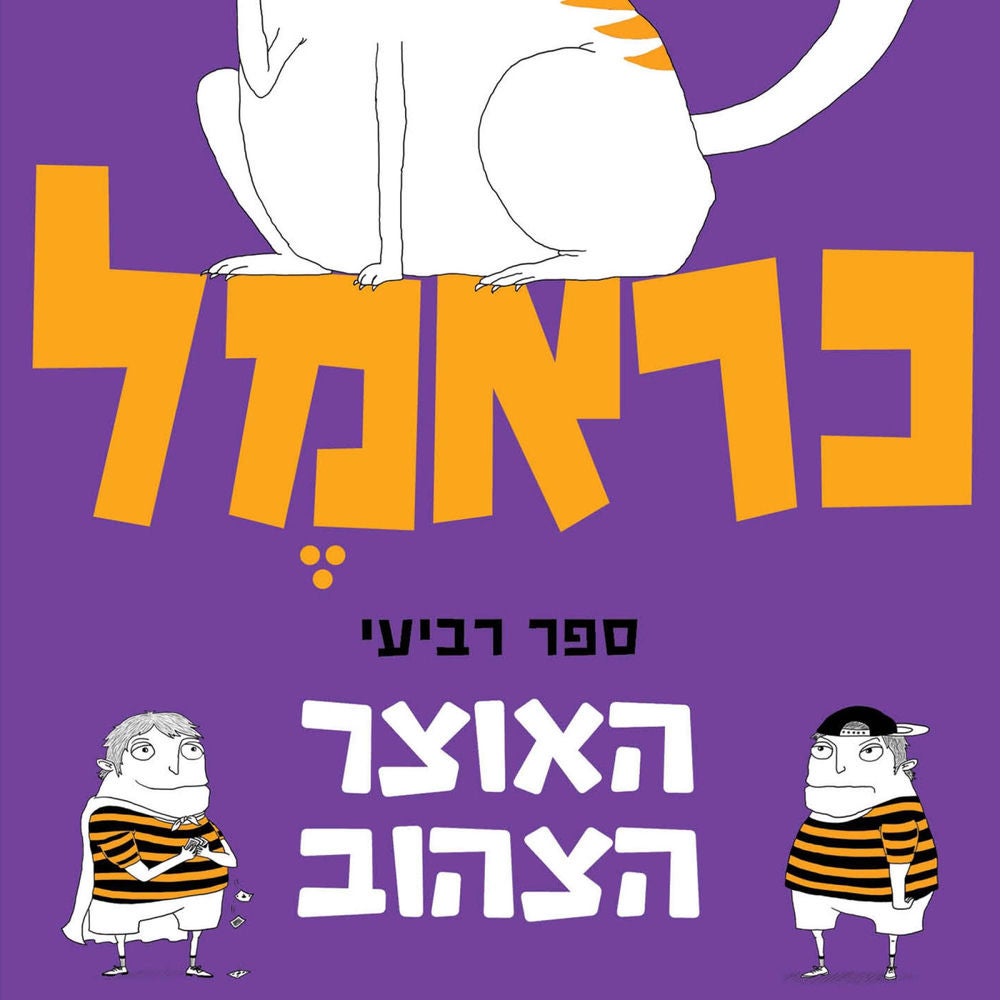 כראמל (4) האוצר הצהוב