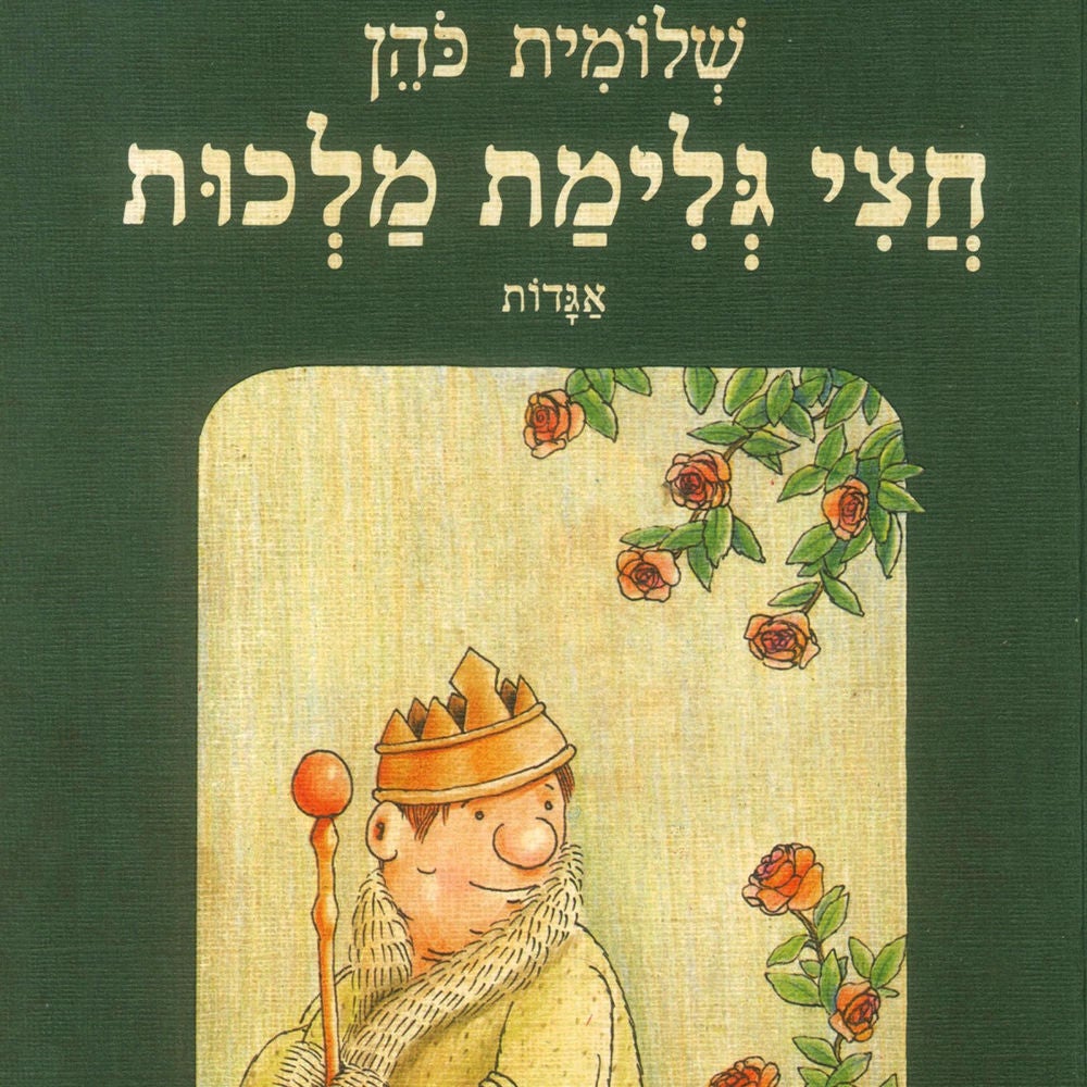 חצי גלימת מלכות