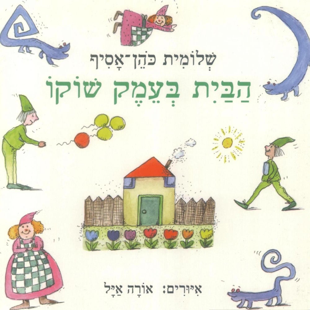 הבית בעמק שוקו