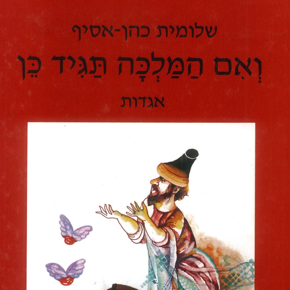 ואם המלכה תגיד כן