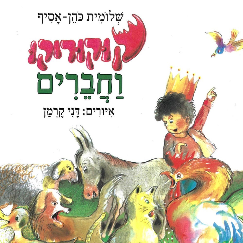 קוקוריקו וחברים