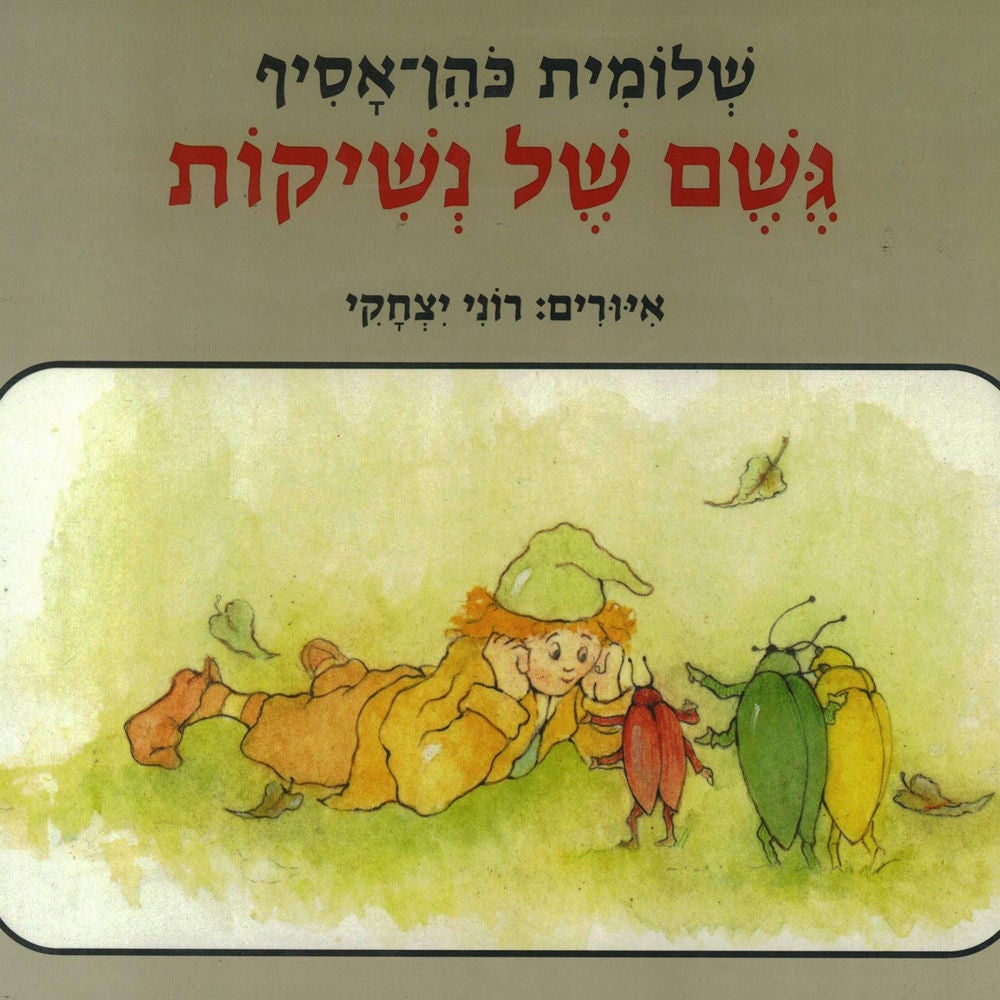 גשם של נשיקות