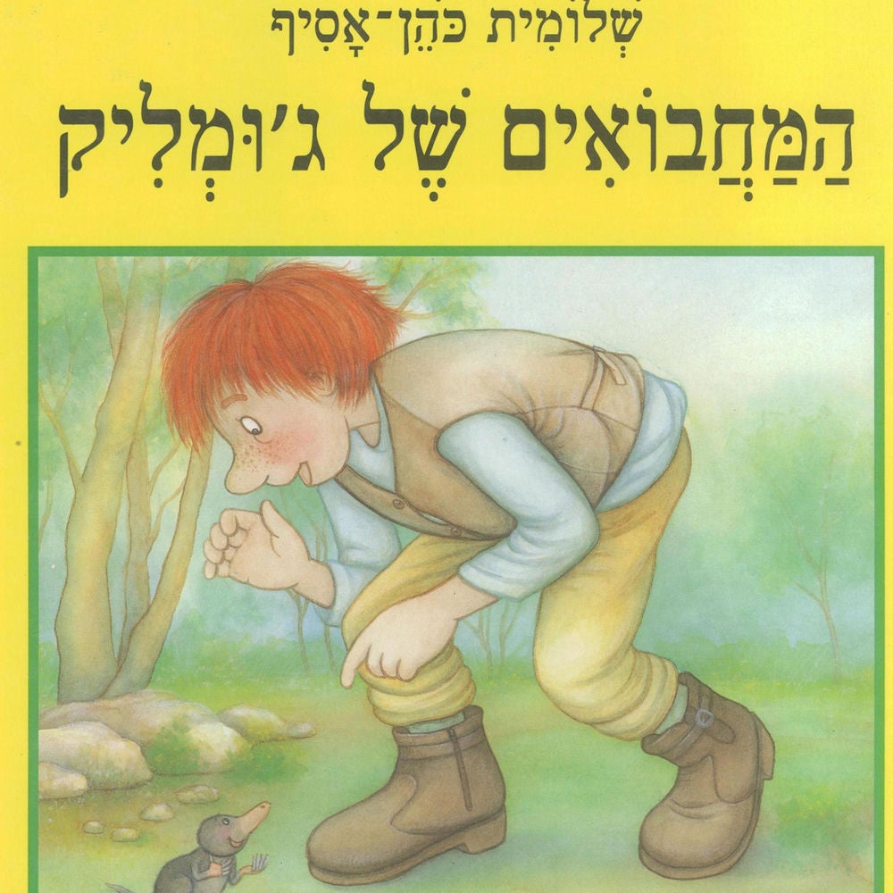 המחבואים של ג'ומליק
