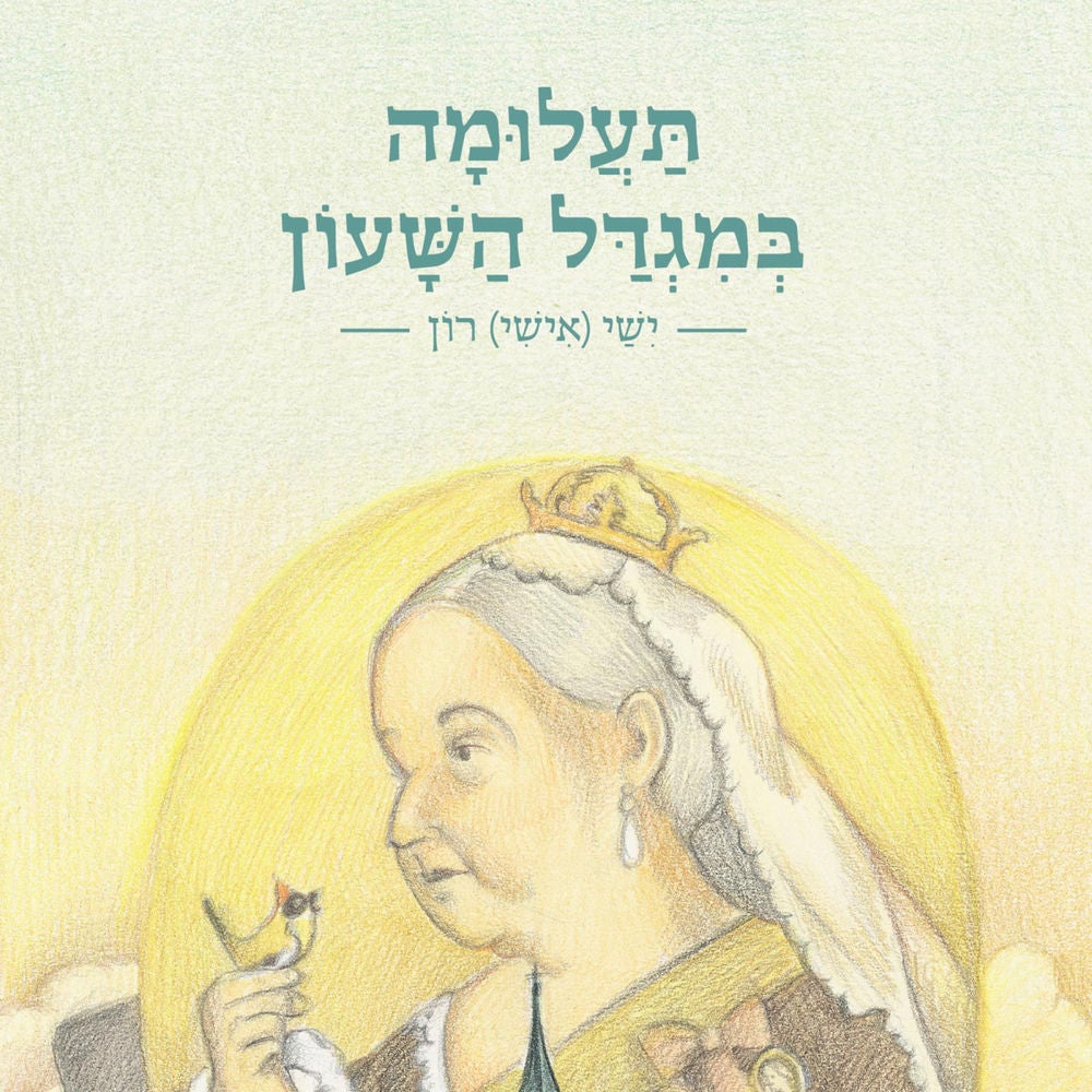 תעלומה במגדל השעון
