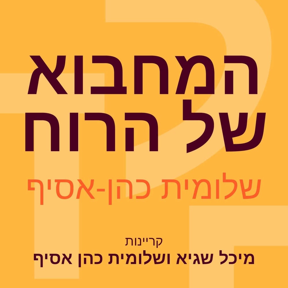 המחבוא של הרוח