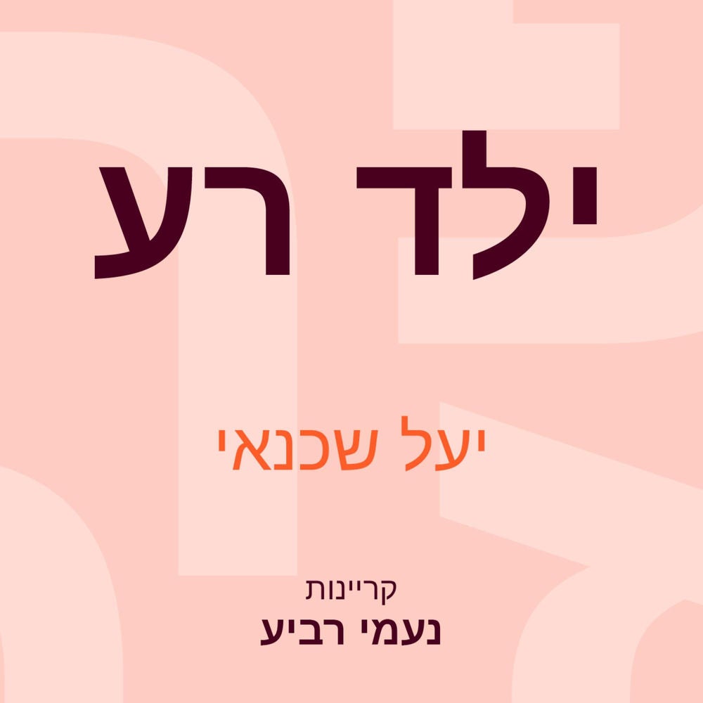 ילד רע