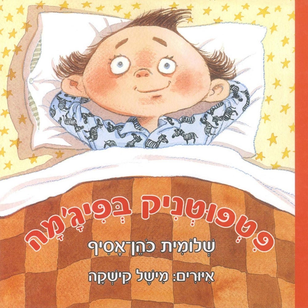 פטפוטניק בפיג'מה