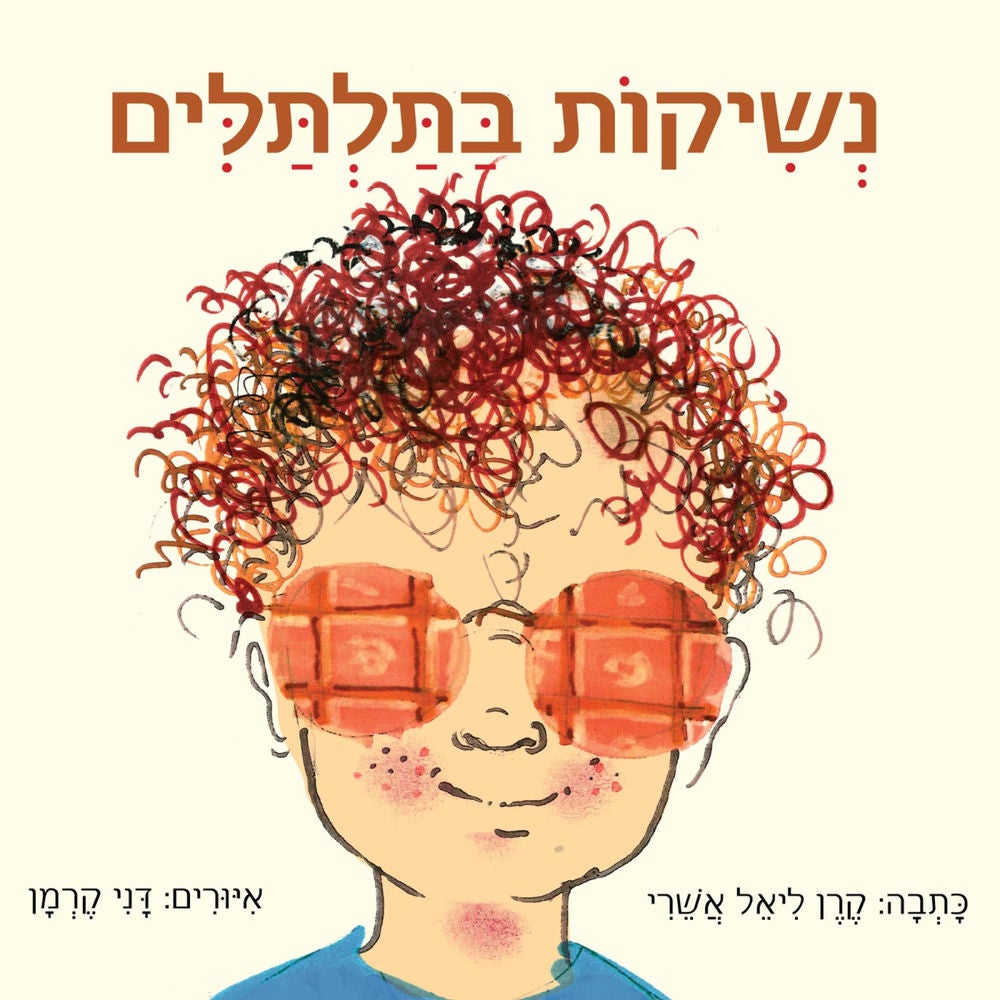 נשיקות בתלתלים