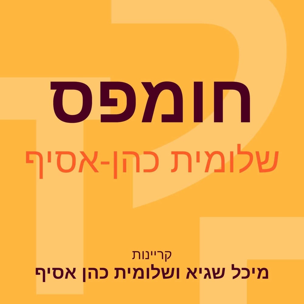 חומפס