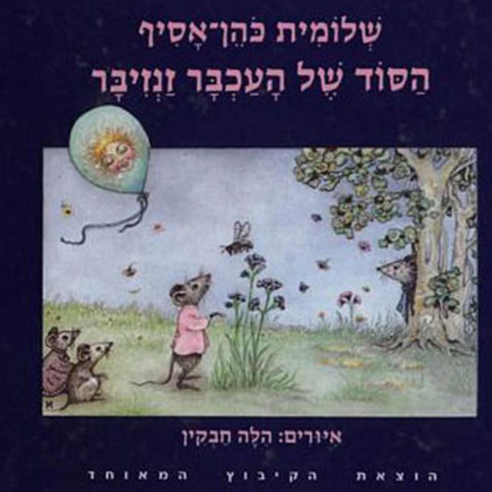 הסוד של העכבר זנזיבר