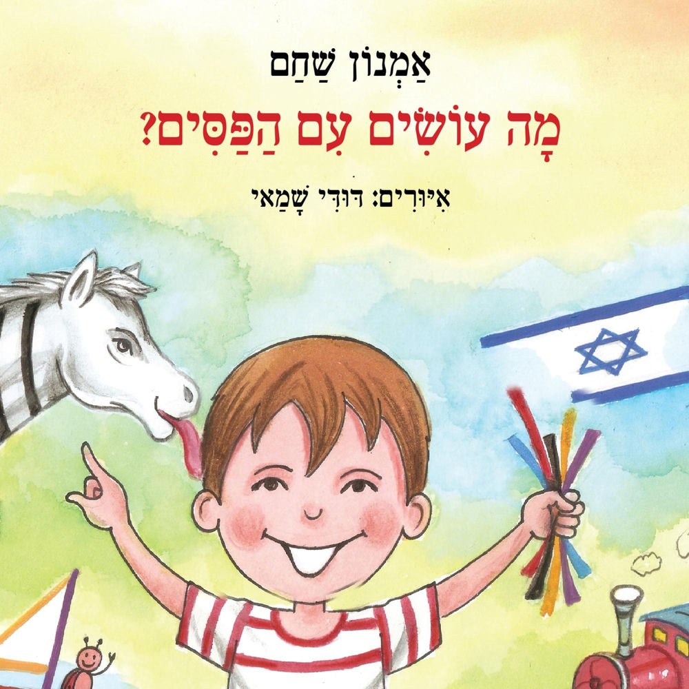 מה עושים עם הפסים