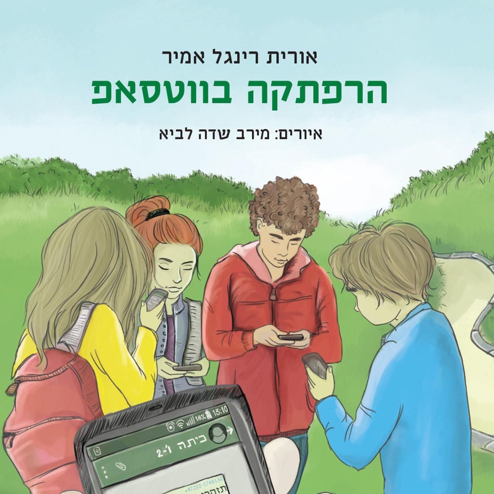 הרפתקה בווטסאפ