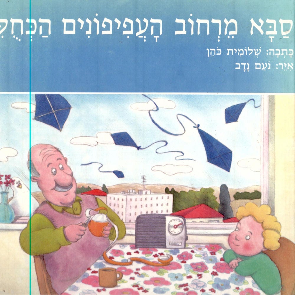 סבא מרחוב העפיפונים הכחולים