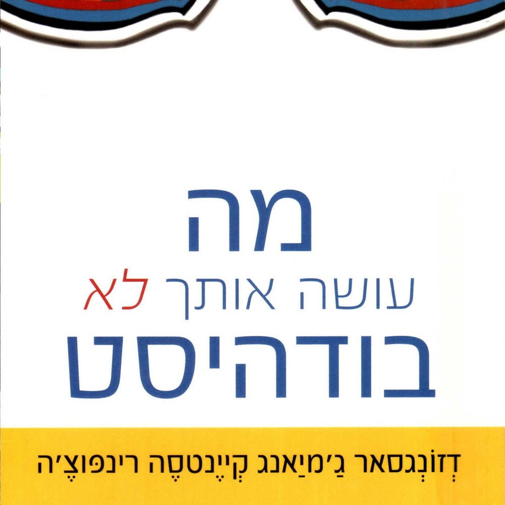 מה עושה אותך לא בודהיסט